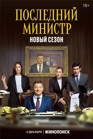 Последний министр (2020) - смотреть онлайн